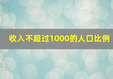 收入不超过1000的人口比例