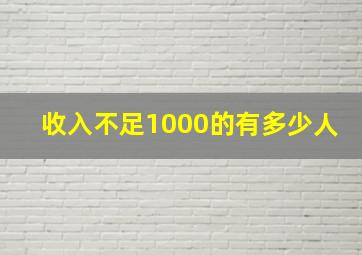 收入不足1000的有多少人