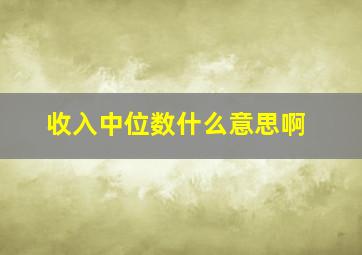 收入中位数什么意思啊