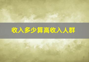 收入多少算高收入人群