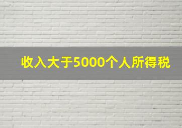 收入大于5000个人所得税