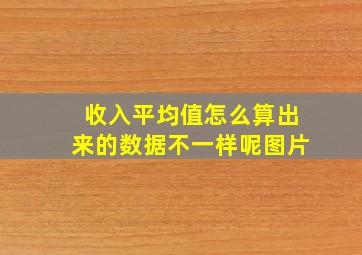 收入平均值怎么算出来的数据不一样呢图片