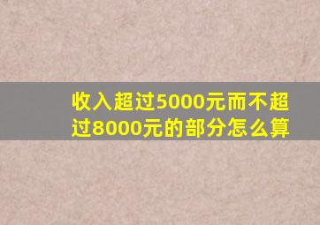 收入超过5000元而不超过8000元的部分怎么算