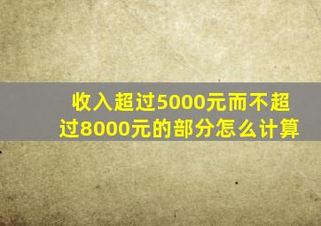 收入超过5000元而不超过8000元的部分怎么计算