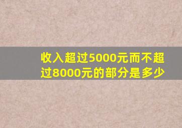 收入超过5000元而不超过8000元的部分是多少