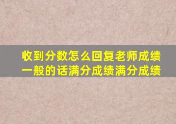 收到分数怎么回复老师成绩一般的话满分成绩满分成绩