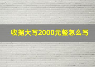 收据大写2000元整怎么写