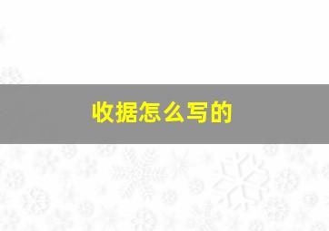 收据怎么写的