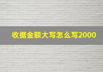 收据金额大写怎么写2000