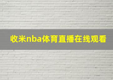 收米nba体育直播在线观看