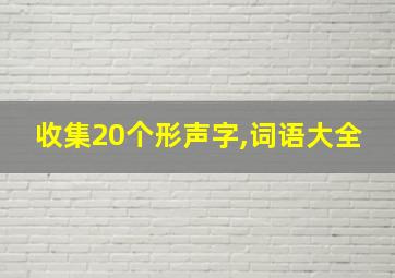 收集20个形声字,词语大全