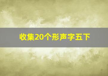 收集20个形声字五下