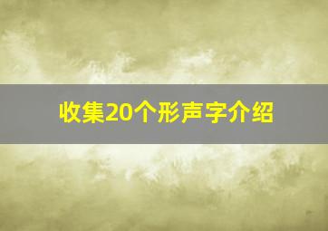 收集20个形声字介绍