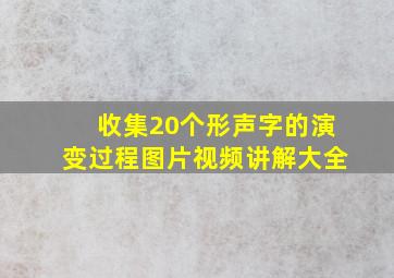 收集20个形声字的演变过程图片视频讲解大全