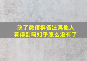 改了微信群备注其他人看得到吗知乎怎么没有了