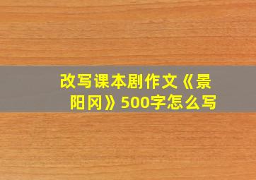 改写课本剧作文《景阳冈》500字怎么写