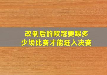 改制后的欧冠要踢多少场比赛才能进入决赛