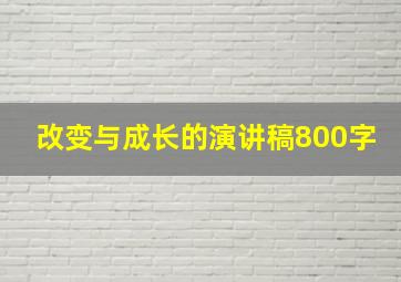 改变与成长的演讲稿800字