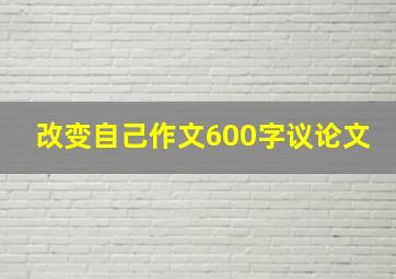 改变自己作文600字议论文