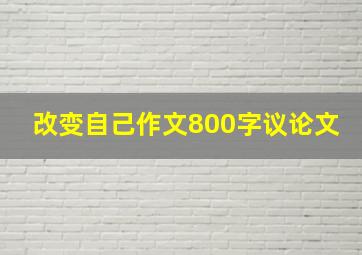 改变自己作文800字议论文