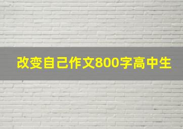 改变自己作文800字高中生