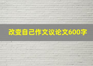 改变自己作文议论文600字