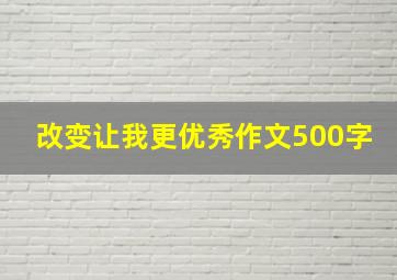 改变让我更优秀作文500字