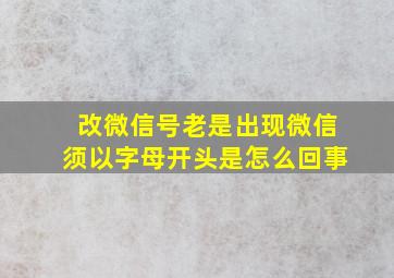 改微信号老是出现微信须以字母开头是怎么回事