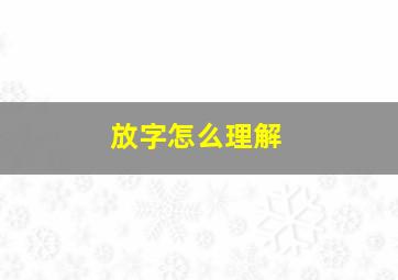 放字怎么理解