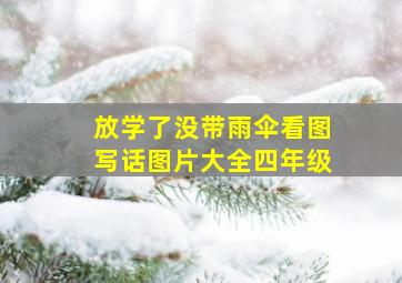 放学了没带雨伞看图写话图片大全四年级