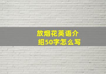 放烟花英语介绍50字怎么写