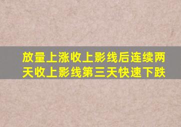 放量上涨收上影线后连续两天收上影线第三天快速下跌