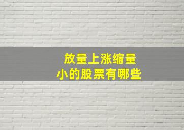 放量上涨缩量小的股票有哪些