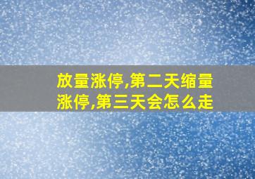 放量涨停,第二天缩量涨停,第三天会怎么走