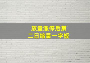 放量涨停后第二日缩量一字板