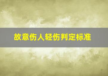 故意伤人轻伤判定标准