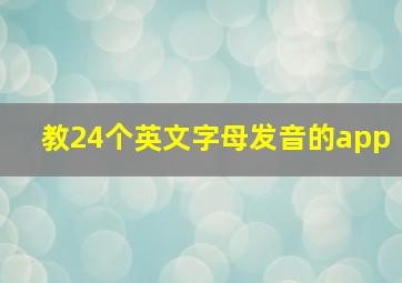 教24个英文字母发音的app