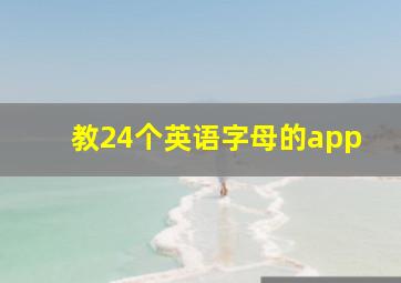 教24个英语字母的app