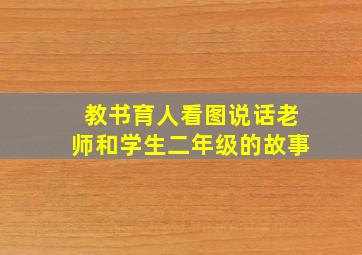 教书育人看图说话老师和学生二年级的故事