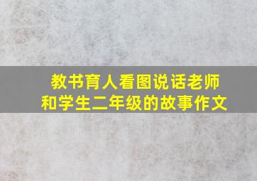 教书育人看图说话老师和学生二年级的故事作文