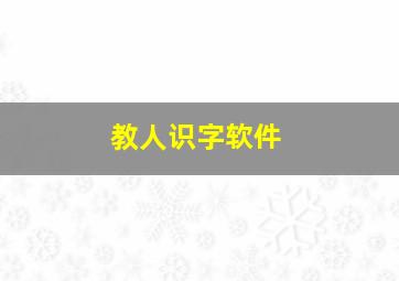 教人识字软件