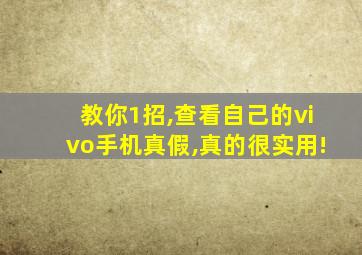 教你1招,查看自己的vivo手机真假,真的很实用!