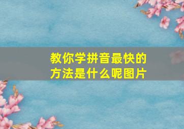 教你学拼音最快的方法是什么呢图片