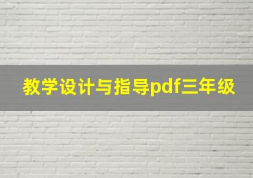 教学设计与指导pdf三年级