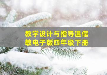 教学设计与指导温儒敏电子版四年级下册