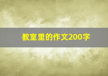 教室里的作文200字