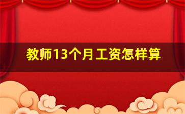 教师13个月工资怎样算