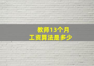 教师13个月工资算法是多少