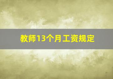 教师13个月工资规定