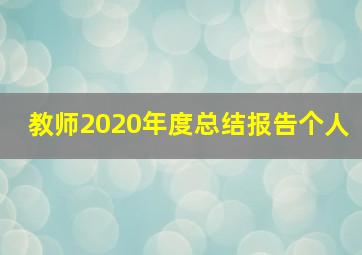 教师2020年度总结报告个人